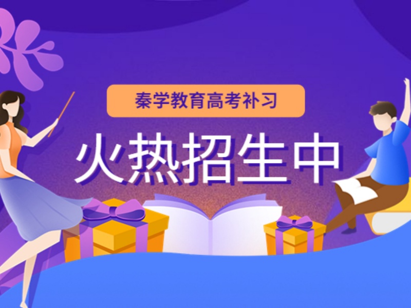 2026西安高三冲刺哪家辅导学校教学水平高？辅导机构TOP3排名一览