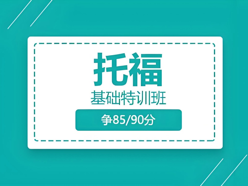 2026青岛基础薄弱适合托福哪个班型？托福培训班TOP3排名一览