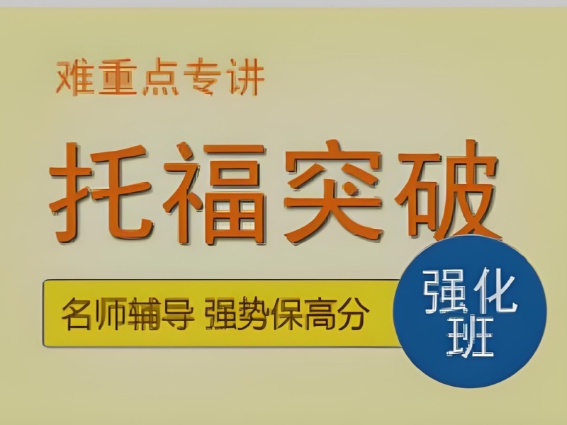 2026青岛托福写作专项培训机构推荐有哪些？托福培训班前五排名一览