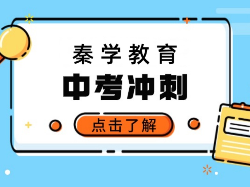 2026西安中考冲刺补习哪家收费合理？中考辅导机构TOP3排名一览