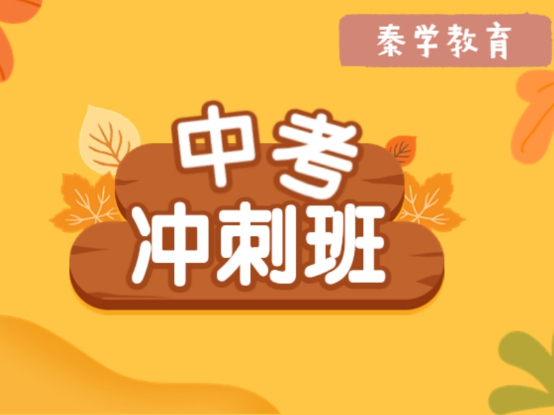 2026西安中考冲刺走读班选哪家靠谱？中考辅导机构前五排名一览