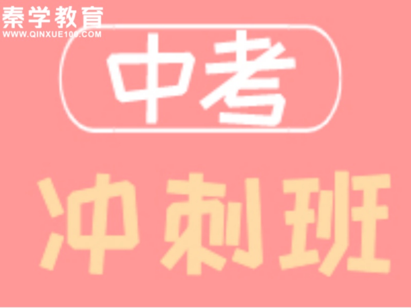 2026西安中考冲刺基础差报哪种班好？中考辅导机构TOP6排名一览