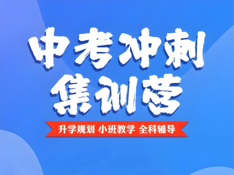 2026西安中考冲刺辅导哪家小班教学好？辅导机构前三排名一览