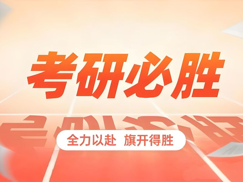 2026南京考研培训集训营学习效果如何？考研培训班TOP4排名一览