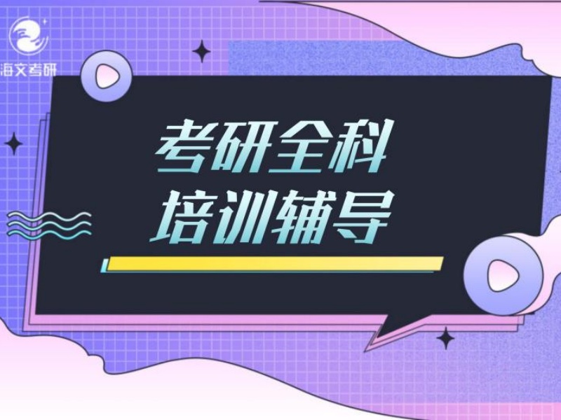 2026成都考研走读培训班怎么选择？考研培训机构前三排名一览