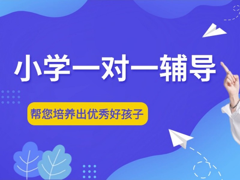 2026杭州小学数学培训机构怎么选？小学辅导班前三排名一览