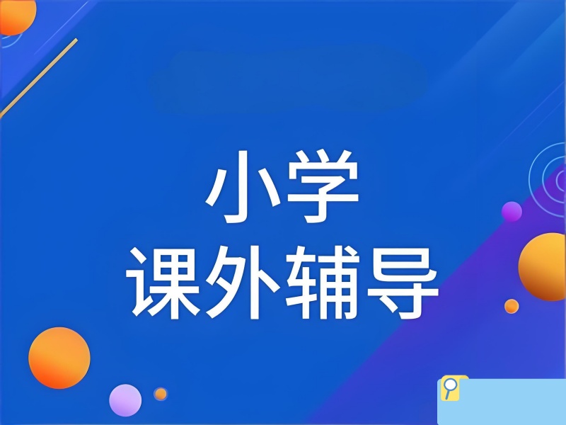 2026杭州小学上补习班有用吗？小学辅导班TOP6排名一览