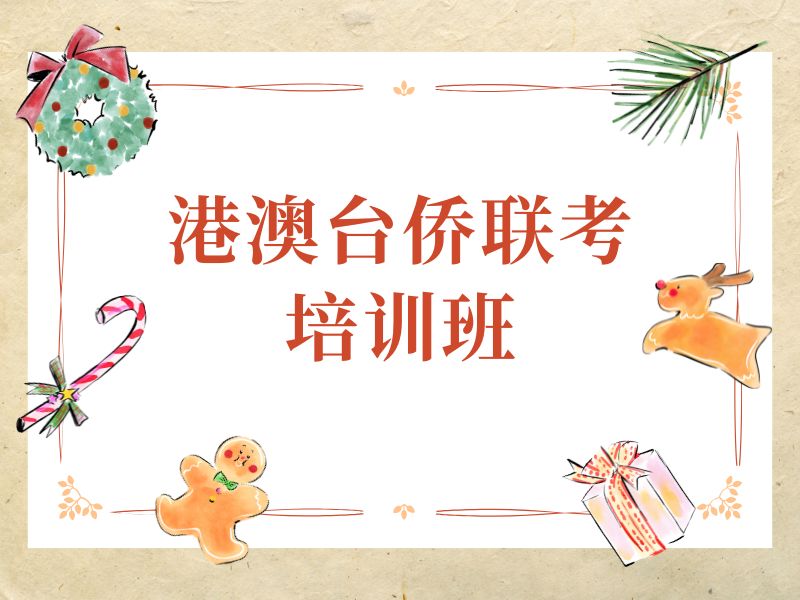 2026广州港澳台侨联考培训班哪家实力强？培训机构前四排名一览