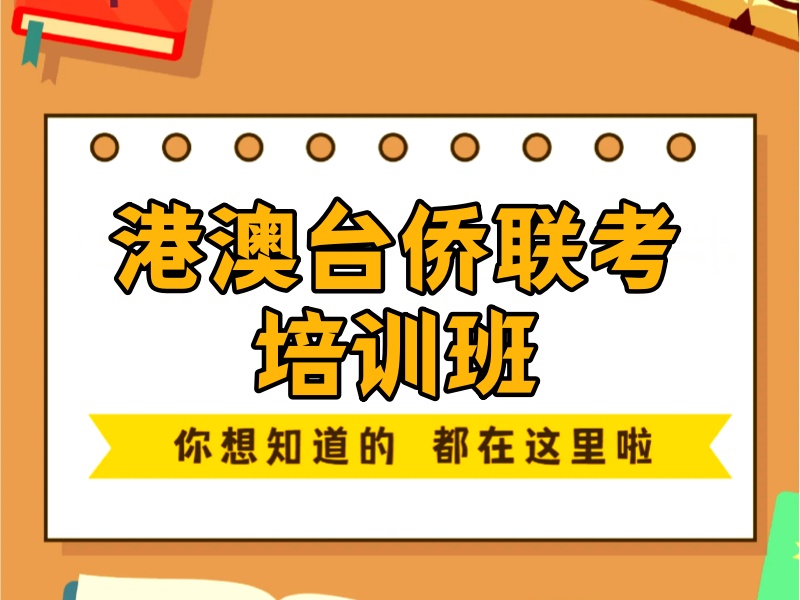 2026广州港澳台侨联考辅导机构哪家正规？培训机构前五排名一览