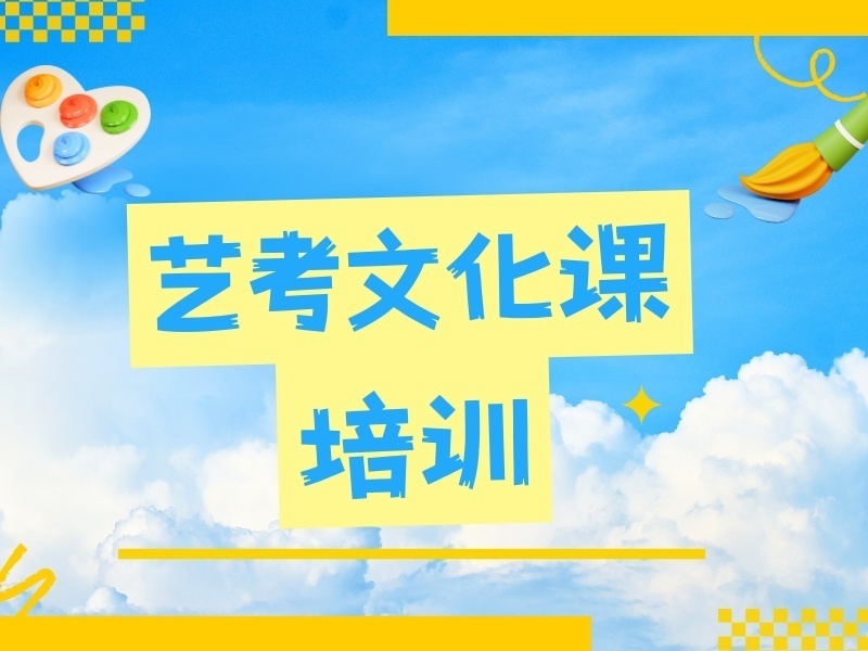 2026广州艺考文化课培训班如何选择？辅导机构TOP5排名一览