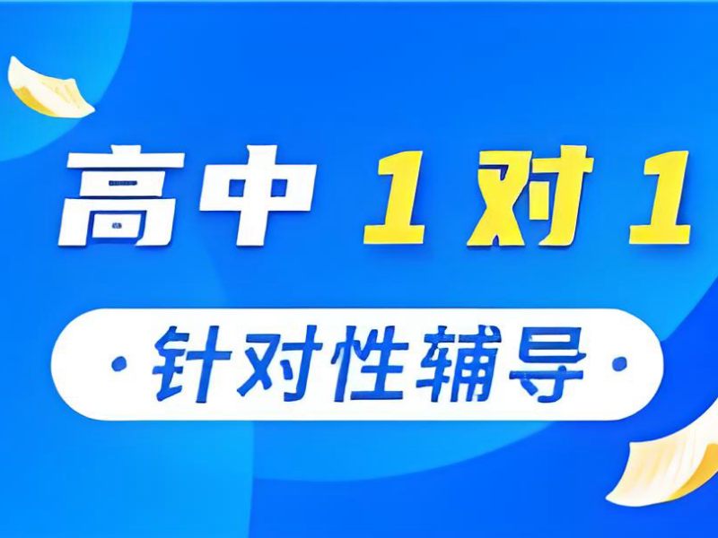 2026杭州高中一对一辅导班哪家好？高中辅导班前四排名一览