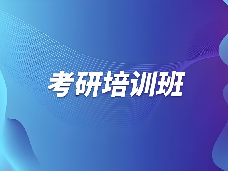 2026太原考研报哪个培训班比较好？考研培训班TOP6排名一览