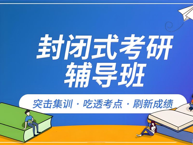 2026太原寄宿式考研集训班怎么挑选？考研培训班TOP4排名一览