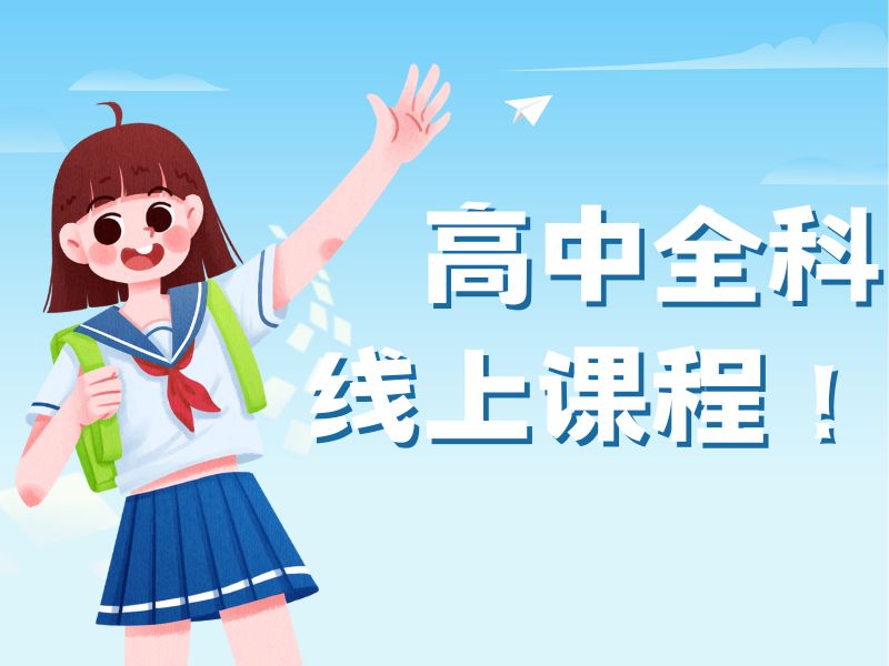 2026成都高中比较好的网课平台有哪些？高中网课平台TOP5排名一览