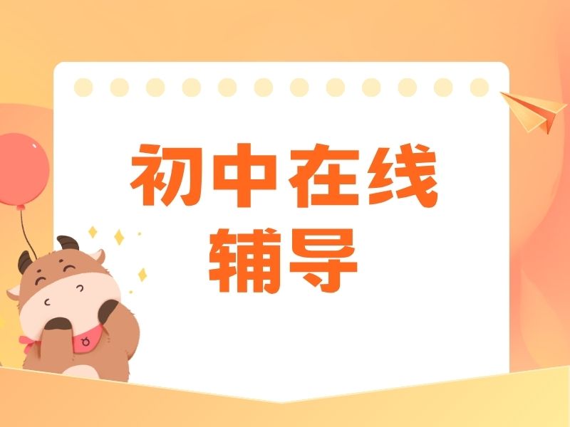 2026贵阳初中网课平台有哪些？初中网课平台前五排名一览