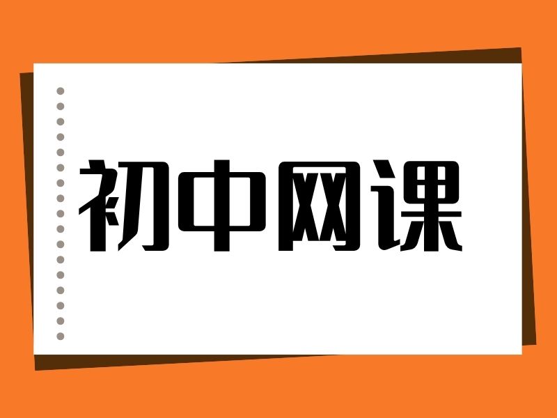 2026邯郸初中哪个平台网课质量高？初中网课平台TOP6排名一览