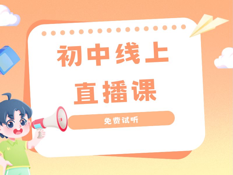 2026宁波初中网课平台哪个好？初中网课平台TOP4排名一览
