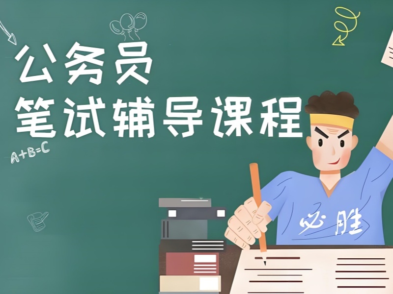 2026柳州公务员笔试培训哪家靠谱？公务员培训机构前五排名一览