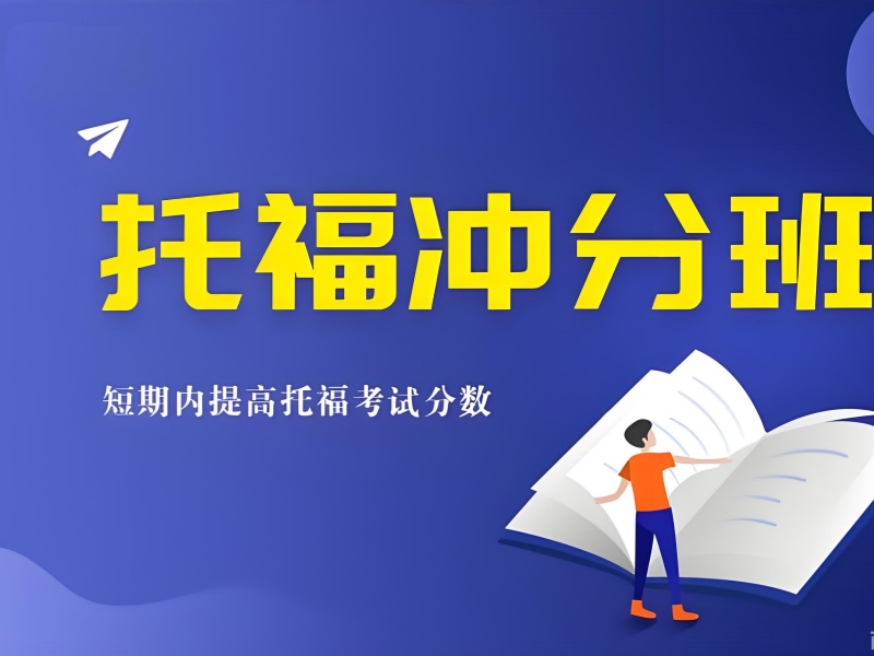 2026上海托福考前培训班效果如何？托福培训班前六排名一览