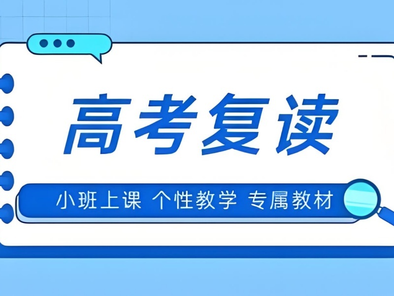 2026成都高考复读学校有哪些？高考复读班TOP3排名一览