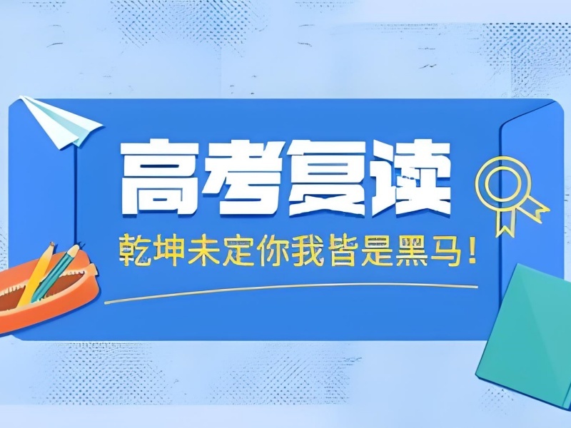 2026成都高考复读学校怎么挑选？高考复读班TOP6排名一览