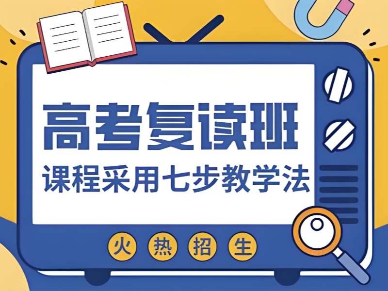 2026成都哪家高三复读机构靠谱？高考复读班TOP4排名一览