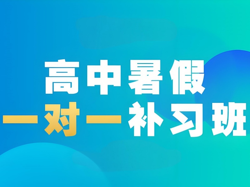 2026成都高中暑假辅导班如何挑选？高中全科辅导班前三排名一览