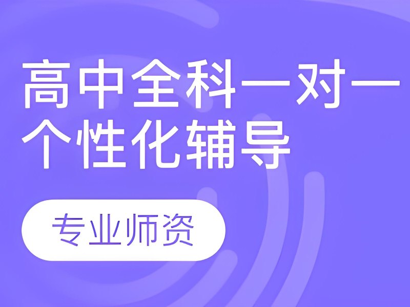 2026成都正规的高中补课机构怎么选？高中全科辅导班TOP3排名一览