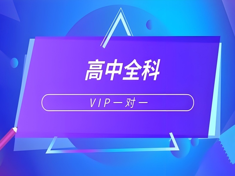 2026成都高中一对一辅导班费用高吗？高中全科辅导班前五排名一览
