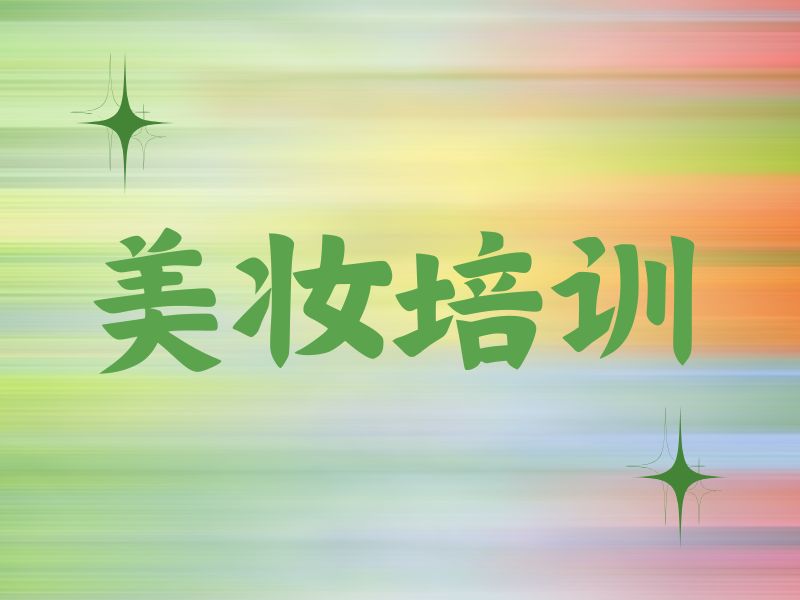 2026郑州美妆培训学校找哪家进修好？培训机构前五排名一览