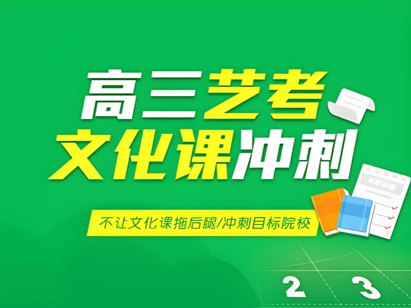 2026成都艺术生文化课冲刺班去哪找？艺考文化课辅导班前四排名一览