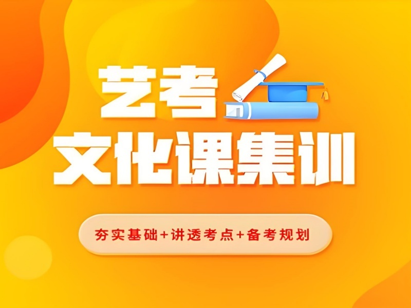 2026成都高三艺考文化课培训费用多少？艺考文化课辅导班前五排名一览