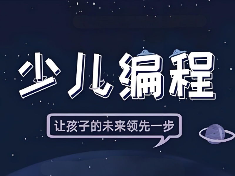 2026北京少儿编程培训机构怎么选不踩坑？培训机构前五排名一览