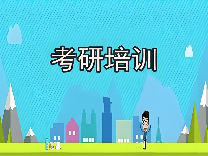 2026哈尔滨考研报哪个培训班比较合适？考研培训班TOP5排名一览