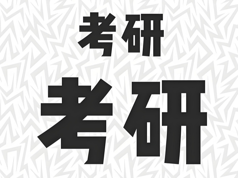 2026哈尔滨考研培训机构有哪些？考研培训班TOP4排名一览