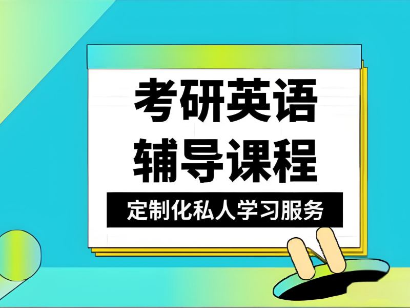 2026哈尔滨考研英语培训哪个机构好？考研培训班TOP5排名一览