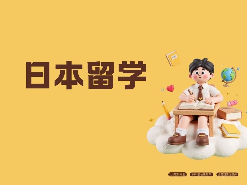 2026武汉申请日本留学机构哪家靠谱？日本留学中介TOP4排名一览