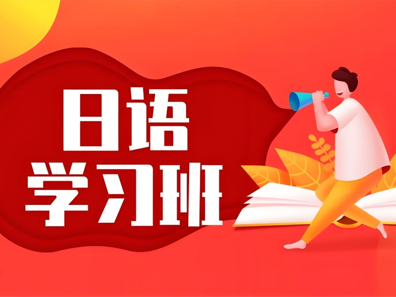 2026武汉正规日语培训机构哪家靠谱？日语培训班TOP3排名一览