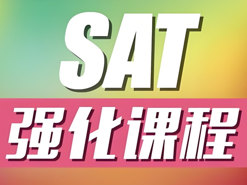 2026南京SAT封闭培训班哪家好？SAT培训机构前六排名一览