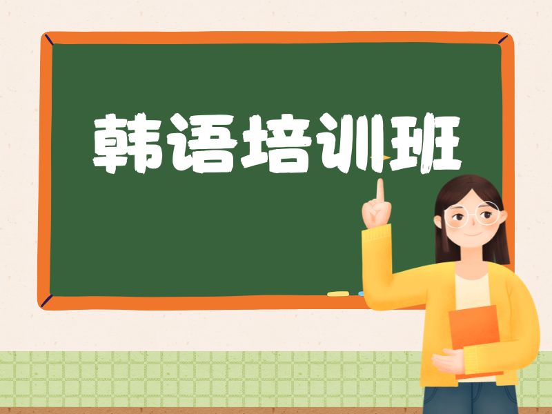 2026武汉哪里有培训韩语班可以选择？韩语培训班前四排名一览