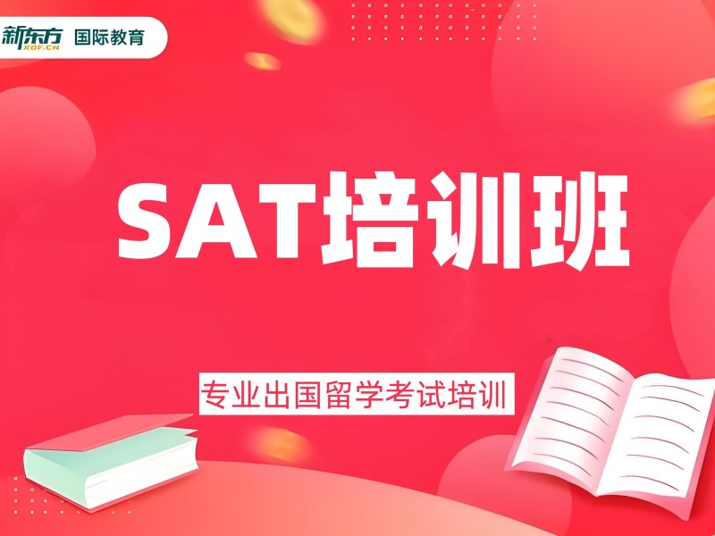 2026南京SAT培训班哪家更靠谱？SAT培训机构TOP4排名一览