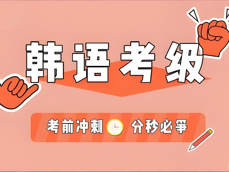 2026武汉韩语考前冲刺培训班去哪找？韩语培训班前三排名一览