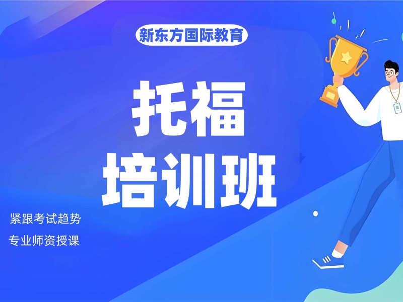 2026南京托福全托辅导班选哪家合适？培训机构TOP3排名一览