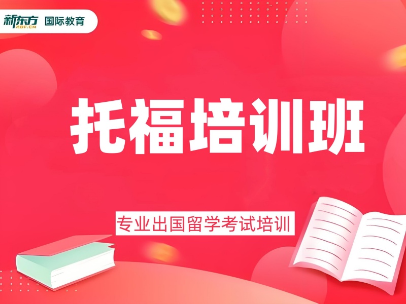 2026南京全封闭托福培训有哪些？托福培训机构前六排名一览