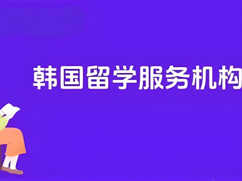 2026武汉韩国留学中介机构推荐哪家？韩国留学中介TOP4排名一览