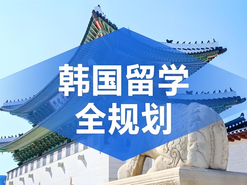 2026武汉韩国留学机构中介费用高吗？韩国留学中介TOP6排名一览