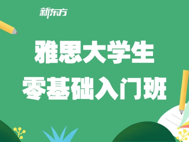 2026北京口碑好的雅思班怎么寻找？雅思培训机构TOP4排名一览