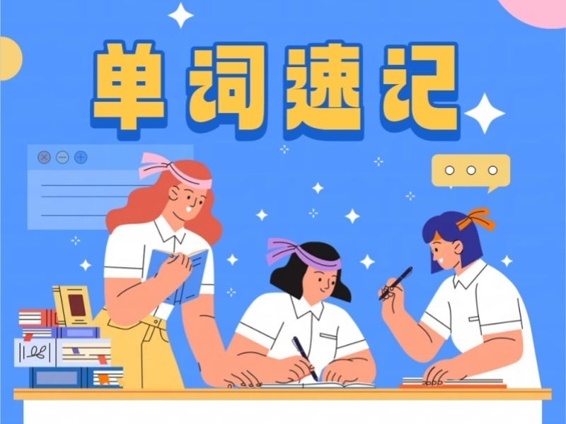 2026天津线上线下单词速记机构怎么选？速记机构TOP3排名一览