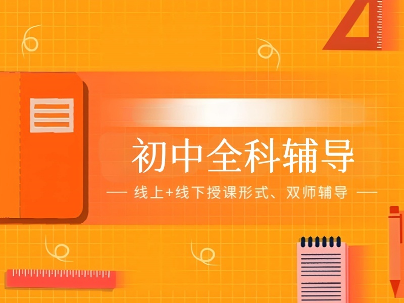 2026天津初中全科培训哪里有？初中全科辅导机构四强排名一览