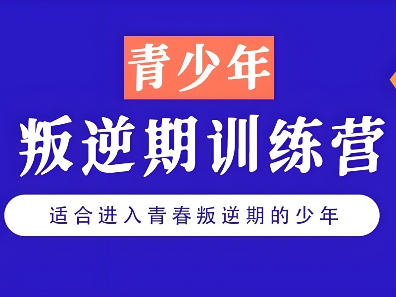 2026江西正规青少年叛逆训练学校有哪些？叛逆纠正学校前六排名一览